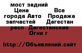 мост задний baw1065 › Цена ­ 15 000 - Все города Авто » Продажа запчастей   . Дагестан респ.,Дагестанские Огни г.